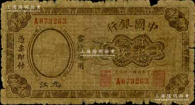 民國八年（1919年）中國銀行銅元拾枚，九江地名，單字軌，第一版發行券，背面無地名（注：此鈔第二版券背面印有空心字行名和九江地名）；少見，有破損，自然六成新