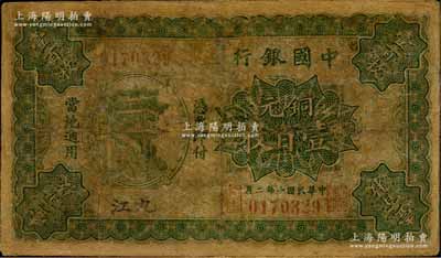 民國十年（1921年）中國銀行銅元壹百枚，九江地名，乃屬中行紙幣之珍罕品，迄今存世亦僅見數枚，有修補，六成新