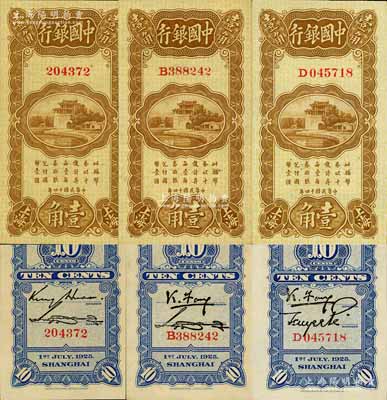 民國十四年（1925年）中國銀行豎式壹角共3枚不同，上海地名，分別為無字軌金還·宋漢章簽名，單字軌馮耿光·宋漢章簽名、馮耿光·貝祖詒簽名；臺灣藏家出品，全新