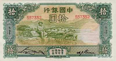民國二十三年（1934年）中國銀行牧羊圖拾圓，無字軌，天津地名，九八成新