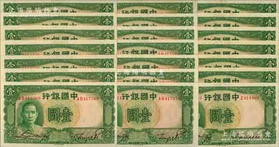 民國二十五年（1936年）中國銀行德納羅版壹圓共21枚，部分連號，內含單字軌和雙字軌，九八至全新，敬請預覽
