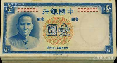 民國二十六年（1937年）中國銀行德納羅版壹圓原封共100枚連號，單字軌，除個別幾枚微有瑕疵外，整體約九八成新，敬請預覽