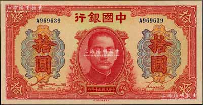 民國三十年（1941年）中國銀行大東版紅天壇拾圓，單字軌，江南藏家出品，全新