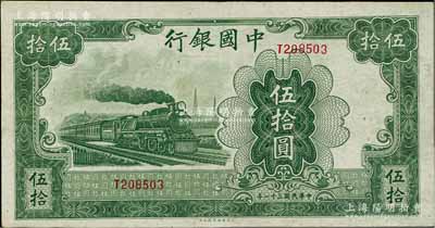 民國三十一年（1942年）中國銀行大東版伍拾圓，單字軌；海外藏家出品，原票軟折九五成新