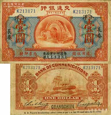 民國二年（1913年）交通銀行小洋壹圓，長春地名，上印“每圓付小洋拾角，照市價折兌大洋”字樣，曹汝霖·謝霖簽名；少見，原票近八成新