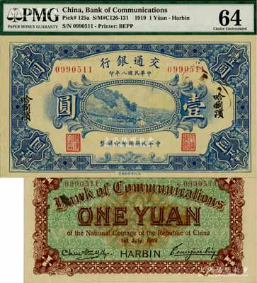 民國八年（1919年）交通銀行壹圓，哈爾濱地名，無字軌，曹汝霖·陳福頤簽名，全新