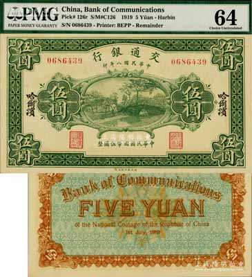 民國八年（1919年）交通銀行伍圓，哈爾濱地名，背面漏印英文地名和簽名等；少見，全新