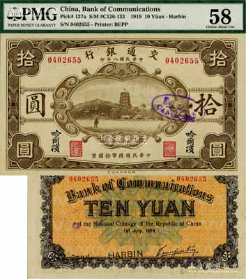 民國八年（1919年）交通銀行拾圓，哈爾濱地名，曹汝霖·陳福頤簽名；此券屬錯版券，背面英文地名及簽名印刷移位；少見，九五成新