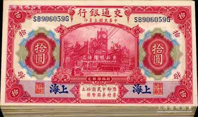 民國三年（1914年）交通銀行紅色拾圓共100枚，部分連號，上海地名；海外回流，品相甚佳，整體約九成至全新不等，敬請預覽