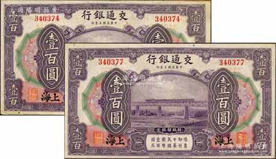 民國三年（1914年）交通銀行壹百圓共2枚，上海地名，無字軌；海外藏家出品，軟折九成新