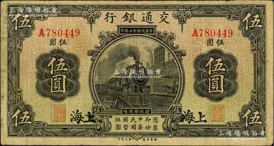 民國十三年（1924年）交通銀行伍圓，上海地名，唐壽民·王子崧簽名；江南藏家出品，七五成新