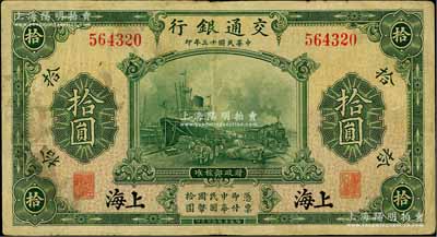 民國十三年（1924年）交通銀行華德路版拾圓，上海地名，無字軌，唐壽民·王子崧簽名；江南藏家出品，源于著名集鈔家柏文先生之舊藏，近八成新