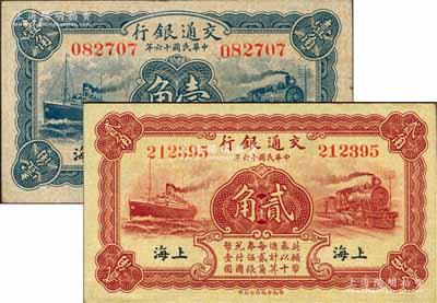 民國(guó)十六年（1927年）交通銀行藍(lán)色壹角、棕紅色貳角共2枚不同，上海地名，無字軌，背印梁士詒·胡孟嘉簽名；前輩藏家出品，九至九五成新