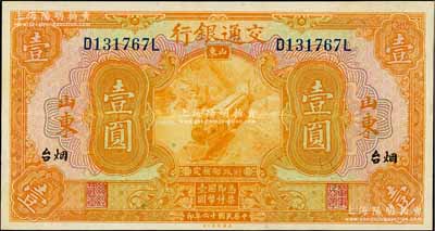 民國(guó)十六年（1927年）交通銀行桔色壹圓，山東·煙臺(tái)地名，印章版，九八成新
