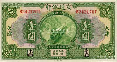 民國(guó)十六年（1927年）交通銀行綠色壹圓，天津地名，九八成新