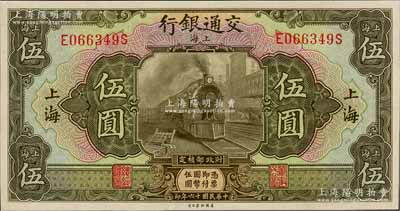 民國(guó)十六年（1927年）交通銀行橄綠色伍圓，上海地名，九八成新
