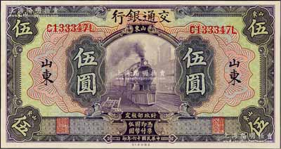 民國(guó)十六年（1927年）交通銀行紫色伍圓，山東地名，印章版，九八成新