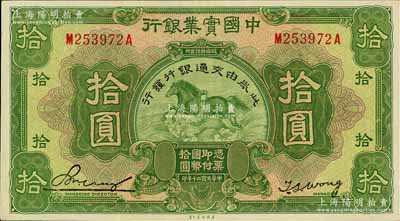 民國(guó)二十年（1931年）中國(guó)實(shí)業(yè)銀行改交通銀行拾圓，九五成新