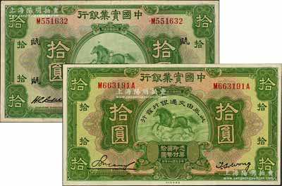民國(guó)二十年（1931年）中國(guó)實(shí)業(yè)銀行改交通銀行拾圓，九八成新（另附：中國(guó)實(shí)業(yè)銀行1931年拾圓1枚，上海地名，加印領(lǐng)券“甌”字，七五成新）