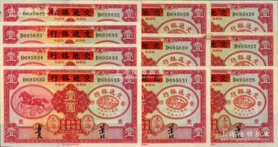 民國(guó)二十四年（1935年）中國(guó)實(shí)業(yè)銀行改交通銀行紅飛馬壹圓共10枚連號(hào)，D字軌；江南藏家出品，其中1枚右上角有缺損，其余約九六至全新，敬請(qǐng)預(yù)覽