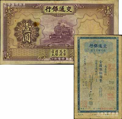 交通銀行紙幣2種，詳分：1935年德納羅版壹圓流通票，屬漏印號(hào)碼與職章之錯(cuò)版券；1949年旅行儲(chǔ)蓄支票金圓伍佰圓；原票七至七五成新