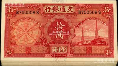 民國(guó)二十四年（1935年）交通銀行德納羅版拾圓共33枚，部分連號(hào)；海外回流品，除個(gè)別有瑕疵外，整體約九至九八成新