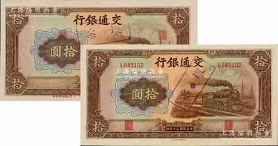民國(guó)三十年（1941年）交通銀行大東版拾圓錯(cuò)版券共2枚，其中：1枚背面左邊號(hào)碼為L(zhǎng)645102，而右邊號(hào)碼為L(zhǎng)646102，兩者相差1000號(hào)；另1枚正面職章與號(hào)碼倒印且移位，且正背面號(hào)碼亦錯(cuò)印不同；全新
