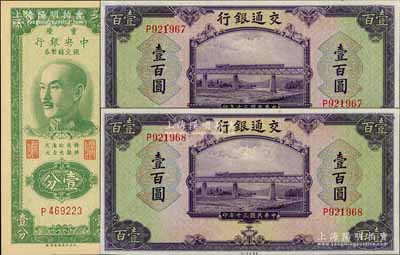 國(guó)鈔3枚，詳分：交通銀行1941年美鈔版壹百圓共2枚連號(hào)；重慶中央銀行銀元輔幣券1949年壹分，單字軌；九八成新