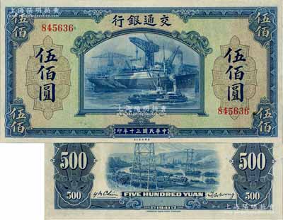 民國(guó)三十年（1941年）交通銀行美鈔版伍佰圓，無字軌，九六成新