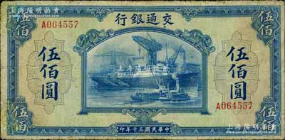 民國(guó)三十年（1941年）交通銀行美鈔版伍佰圓，單字軌，有修補(bǔ)，七成新