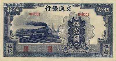 民國(guó)三十一年（1942年）交通銀行大東版伍拾圓，無字軌，九八成新