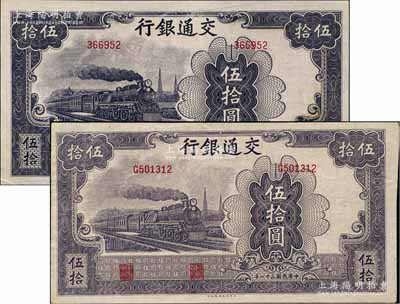 民國(guó)三十一年（1942年）交通銀行大東版伍拾圓共2枚不同，分別為無字軌深色版、單字軌淺色版；海外藏家出品，原票八五至九成新
