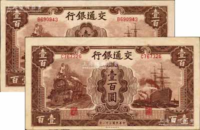 民國(guó)三十一年（1942年）交通銀行大東版壹百圓共2枚，單字軌，深色版；海外藏家出品，原票九成新