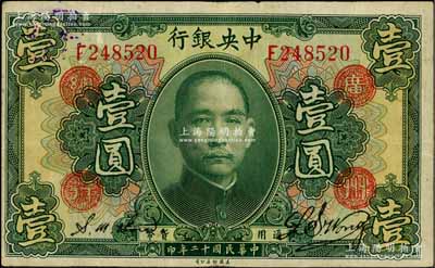 民國(guó)十二年（1923年）中央銀行綠色壹圓，單字軌，加蓋“廣州總行”紅戳，黃隆生·周斯銘簽名，此種簽名之加蓋券存世罕見，八成新