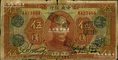 民國(guó)十二年（1923年）中央銀行棕色伍圓，單字軌，加蓋“廣州總行”藍(lán)戳，宋子文·黃隆生簽名，背蓋“中央銀行副行長(zhǎng)”印，近七成新