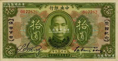民國(guó)十二年（1923年）中央銀行綠色拾圓，印有“愛國(guó)紀(jì)念·保存貨幣”和“孫大元帥獎(jiǎng)賞”等字樣，央行紙幣之名譽(yù)品；少見，九六成新