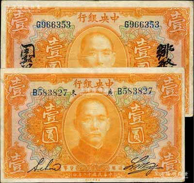 民國(guó)十二年（1923年）中央銀行桔色壹圓共2種不同，分別為：廣東地名，單字軌，黃隆生·周斯銘英文簽名，短框版122×76mm；單字軌，鄒敏初·周斯銘中文簽名，長(zhǎng)框版127×77mm；品相甚佳，八至八五成新
