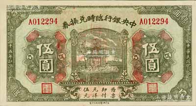 民國(guó)十五年（1926年）中央銀行臨時(shí)兌換券伍圓，背印國(guó)民革命軍總司令部蔣中正之告示，九八成新