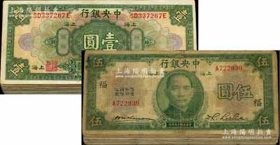 中央銀行紙幣128枚，詳分：1928年美鈔版上海壹圓55枚；1930年伍圓73枚，內(nèi)含49枚加印領(lǐng)券：“福”、“歷”、“守·達(dá)”、“中·逵”、“[2]”、“積·TC”、“心”、“為·安”、“[23]”、“[4]”、“[8]”、“[17]-1”、“黔”、“進(jìn)”、“襄”、“都”、“地·英”、“鄱改[56]”、“虹·崇川”、“超·錢15”、“具·MB”、“造2·A”、“鄱”等字樣及A