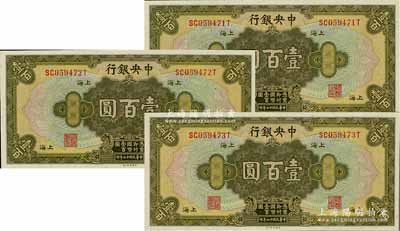 民國十七年（1928年）中央銀行壹百圓共3枚連號，上海地名，李駿耀·田亦民簽名；江南藏家出品，全新