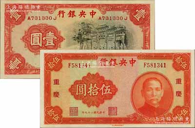 中央銀行中華版1936年“黑牌坊”壹圓、1940年“重慶”地名伍拾圓共2枚不同，九至九八成新