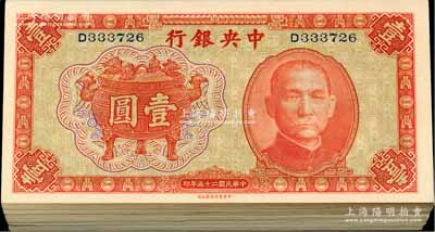 民國二十五年（1936年）中央銀行中華版寶鼎圖壹圓共70枚，單字軌，部分連號；前輩藏家出品，九八至全新，敬請預覽