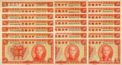 民國二十五年（1936年）中央銀行中華版寶鼎壹圓共21枚，除1枚單字軌外，其余均為前后字軌且部分連號；江南藏家出品，全新