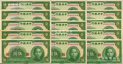 民國三十年（1941年）中央銀行中華版伍圓共15枚，部分連號，江南藏家出品，九五至全新