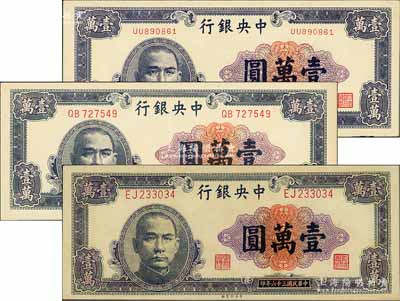 民國三十六年（1947年）中央銀行藍紫色壹萬圓共3種版式，其正背圖案均相同，但印刷廠名分別為中華版、大業版和中央廠3種，九八至全新