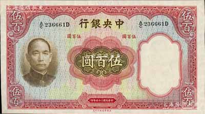 民國二十五年（1936年）中央銀行華德路版伍百圓，九五成新