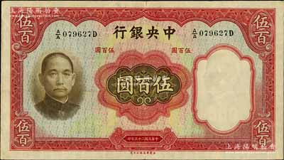 民國二十五年（1936年）中央銀行華德路版伍百圓，日本藏家出品，原票八五成新