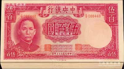 民國三十三年（1944年）中央銀行德納羅版伍百圓共18枚連號，九八至全新