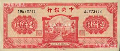 民國三十四年（1945年）中央銀行福建百城版壹仟圓，AD字軌，九八成新
