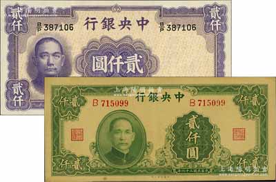 中央銀行1945年大業版貳仟圓（單字軌）、1946年華德路版貳仟圓共2枚不同，九八成新